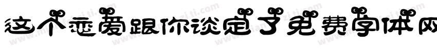 这个恋爱跟你谈定了字体转换