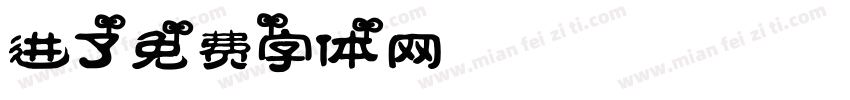 进了字体转换