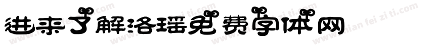 进来了解洛瑶字体转换