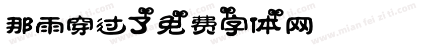 那雨穿过了字体转换