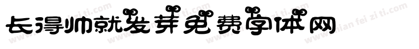 长得帅就发芽字体转换