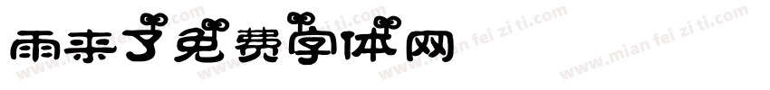 雨来了字体转换