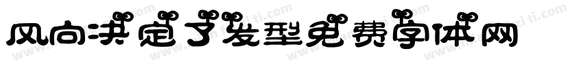 风向决定了发型字体转换