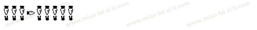 小萝卜字体转换
