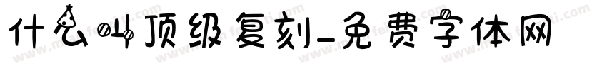 什么叫顶级复刻字体转换