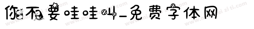 你不要哇哇叫字体转换