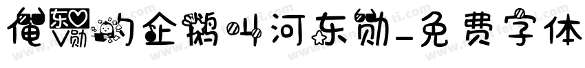 俺爱的企鹅叫河东勋字体转换