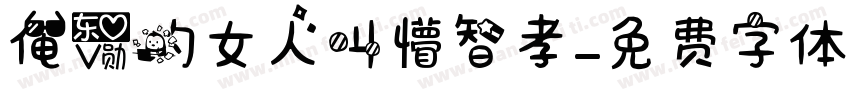 俺爱的女人叫懵智孝字体转换