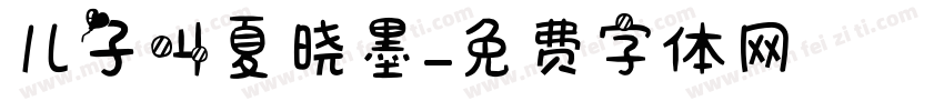 儿子叫夏晓墨字体转换