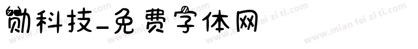 勋科技字体转换