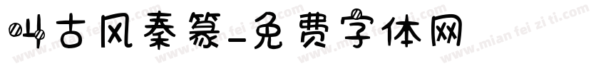 叫古风秦篆字体转换