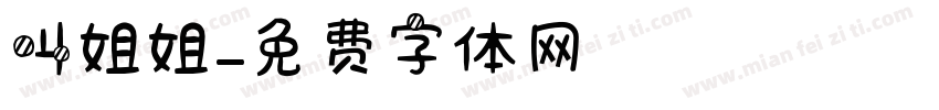 叫姐姐字体转换