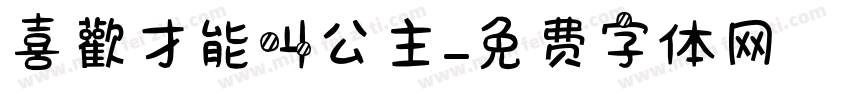 喜歡才能叫公主字体转换