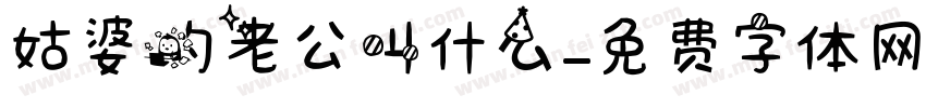 姑婆的老公叫什么字体转换