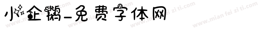 小企鹅字体转换