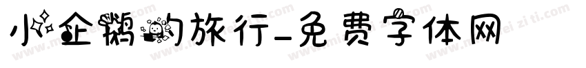 小企鹅的旅行字体转换