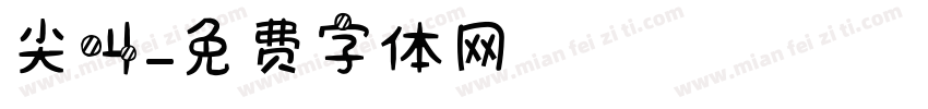 尖叫字体转换