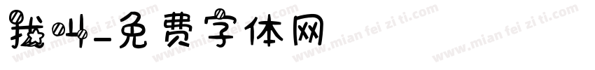 我叫字体转换