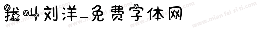 我叫刘洋字体转换