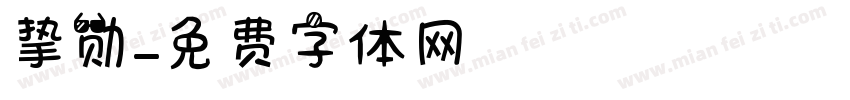 挚勋字体转换
