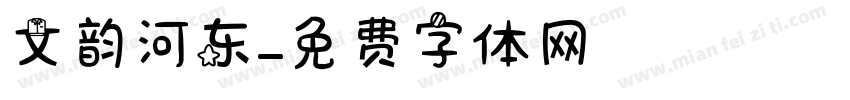 文韵河东字体转换