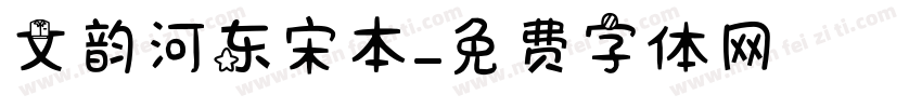 文韵河东宋本字体转换