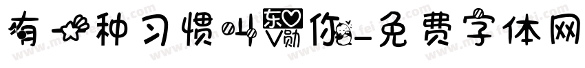 有一种习惯叫爱你字体转换
