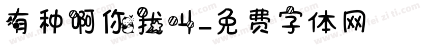 有种啊你我叫字体转换