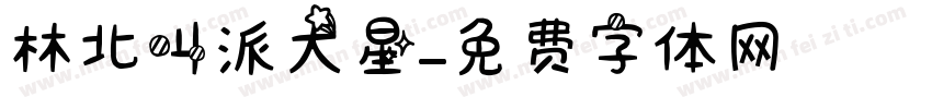 林北叫派大星字体转换