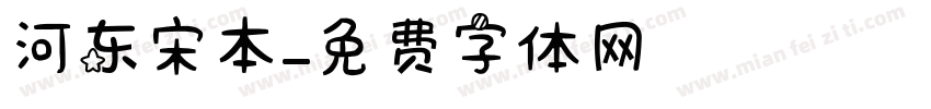 河东宋本字体转换