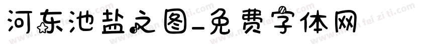 河东池盐之图字体转换