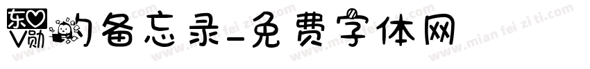 爱的备忘录字体转换