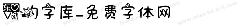 爱的字库字体转换