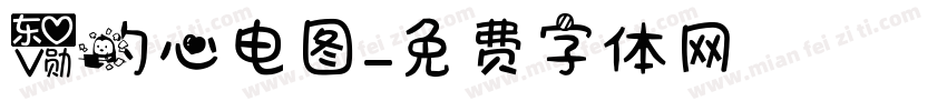 爱的心电图字体转换