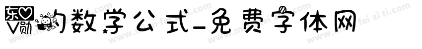 爱的数学公式字体转换