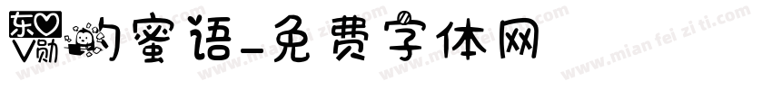 爱的蜜语字体转换