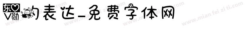 爱的表达字体转换