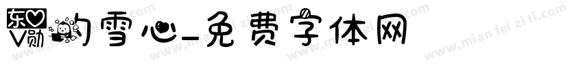 爱的雪心字体转换