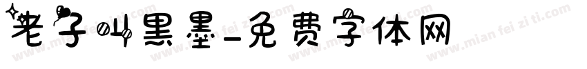老子叫黑墨字体转换