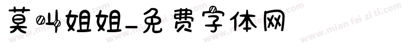 莫叫姐姐字体转换