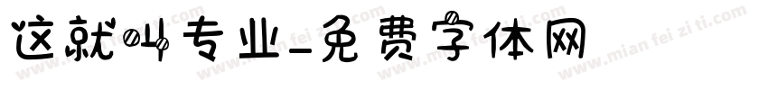这就叫专业字体转换