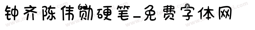 钟齐陈伟勋硬笔字体转换
