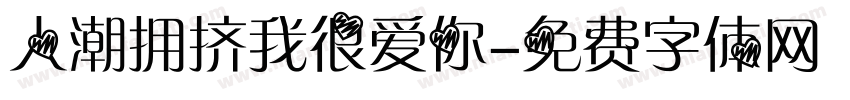 人潮拥挤我很爱你字体转换