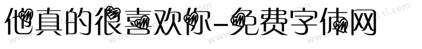 他真的很喜欢你字体转换