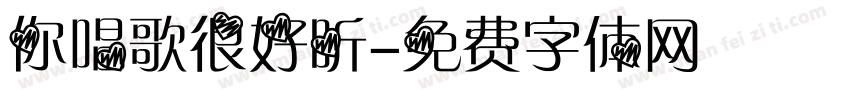 你唱歌很好听字体转换