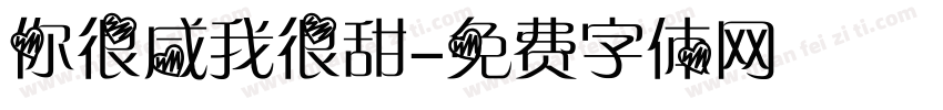 你很咸我很甜字体转换