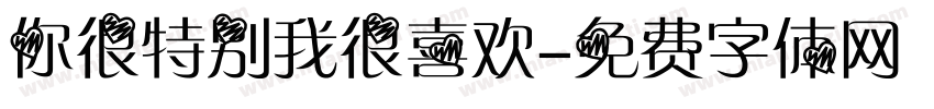 你很特别我很喜欢字体转换