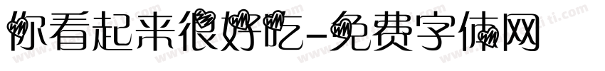 你看起来很好吃字体转换