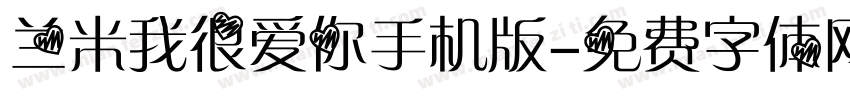 兰米我很爱你手机版字体转换