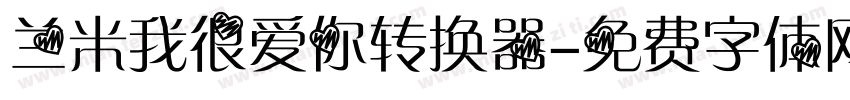兰米我很爱你转换器字体转换